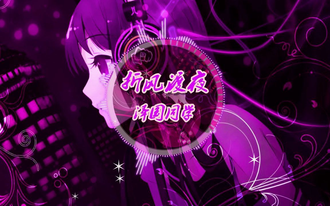 活动作品音乐欣赏音乐可视化折风渡夜