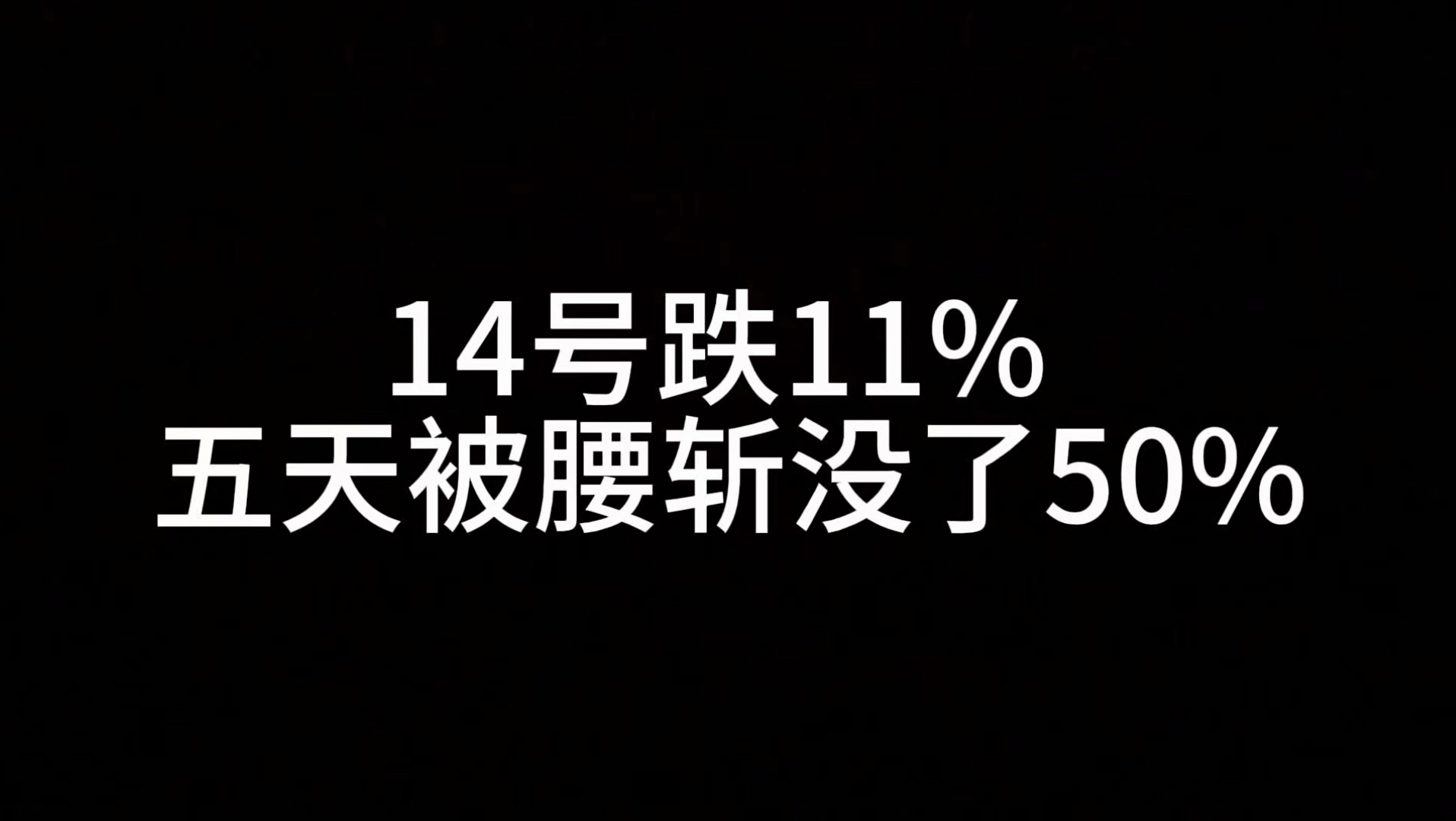 今日暴跌11个点，五天腰斩50%，我输了，也累了，十万只剩一万，不可能回本了。