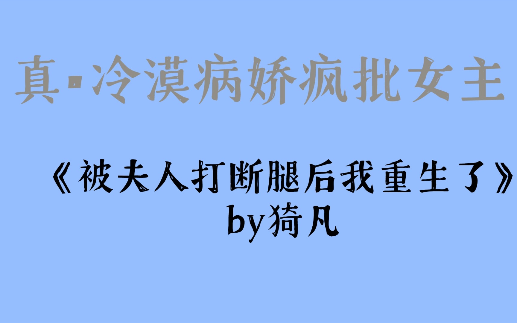 [图]真•冷漠病娇疯批女主《被夫人打断腿后我重生了》by猗凡