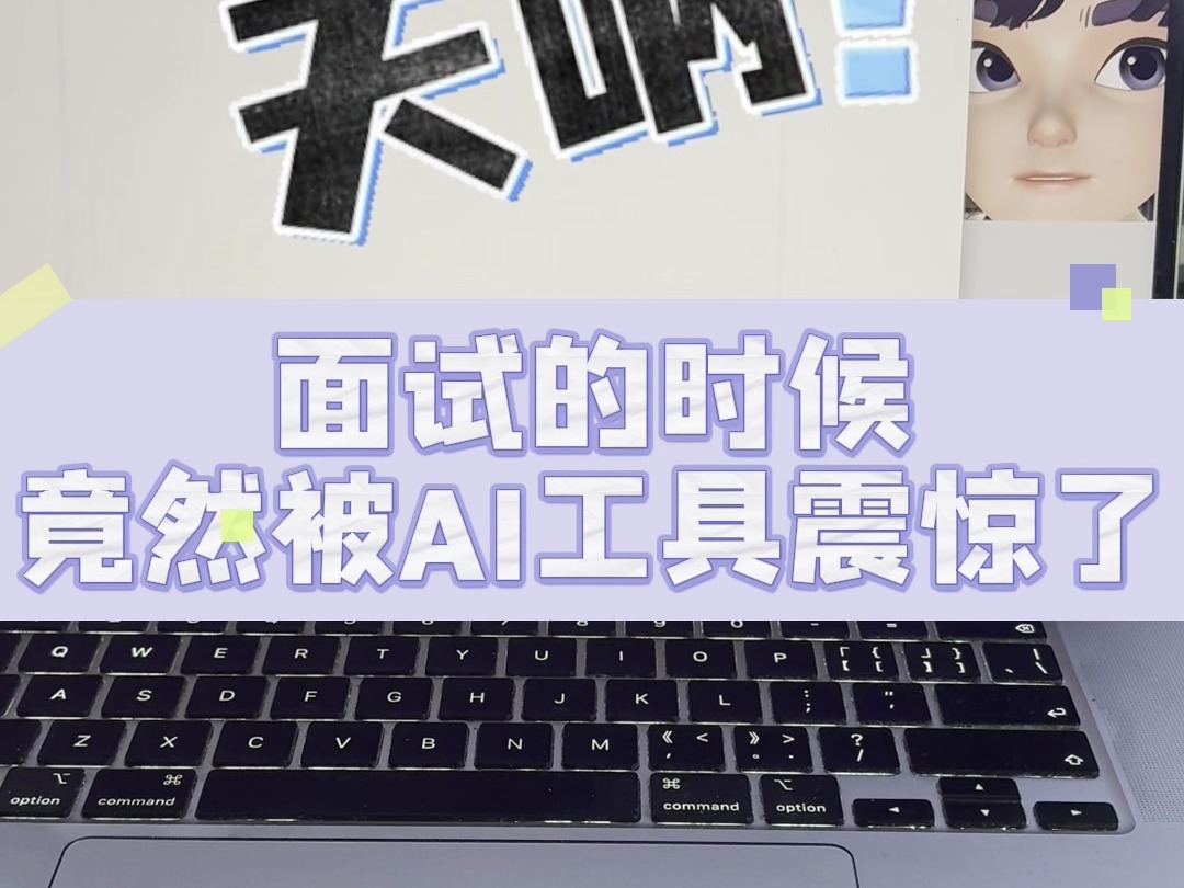 面试的时候竟然被AI工具震惊了哔哩哔哩bilibili