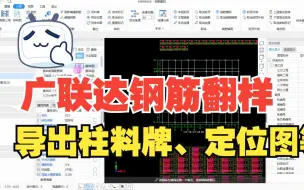 Download Video: 广联达BIMmake钢筋翻样培训_导出柱料牌、定位图、排布图