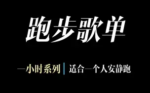 跑步歌单/适合一个人安静跑的一小时歌单 180步频 跑步歌单