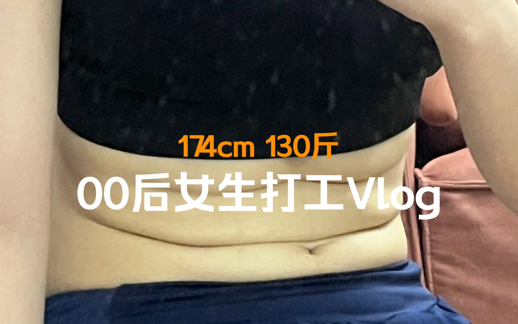 00后女生打工Vlog|长秋膘了运动的意义是吃美食哔哩哔哩bilibili