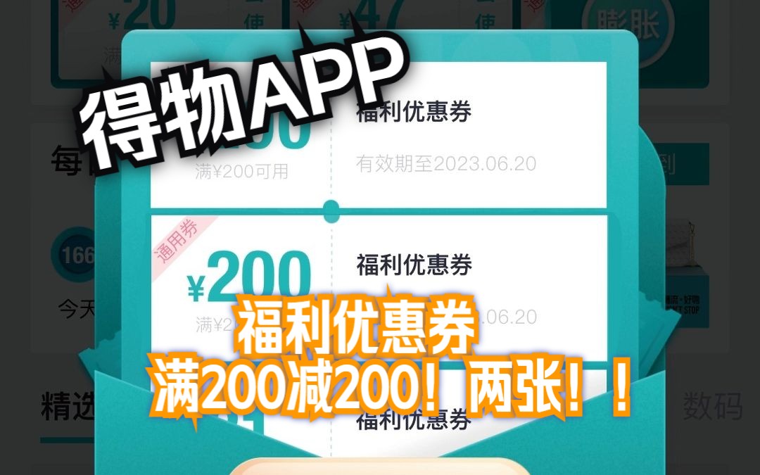 得物APP在放大招,满200减200福利优惠券,一次领两张,你领了吗?哔哩哔哩bilibili