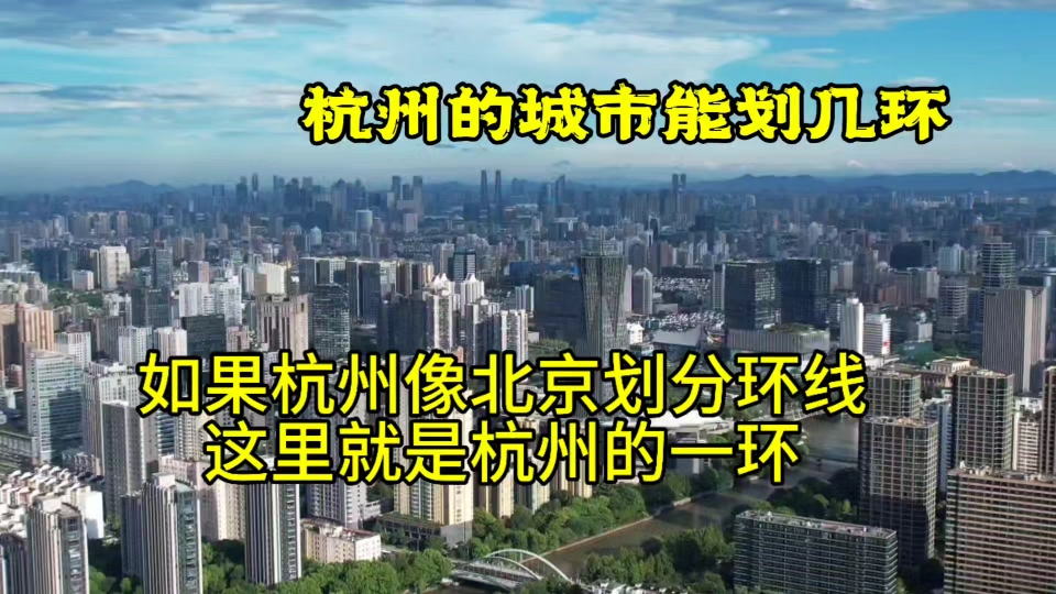 杭州的城市建设最多可以划分三环线,三环之外就是农村了!哔哩哔哩bilibili