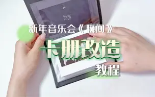 Download Video: 【卡册改造教程】一定要留住每个精彩的瞬间！还不赶紧动手吗？