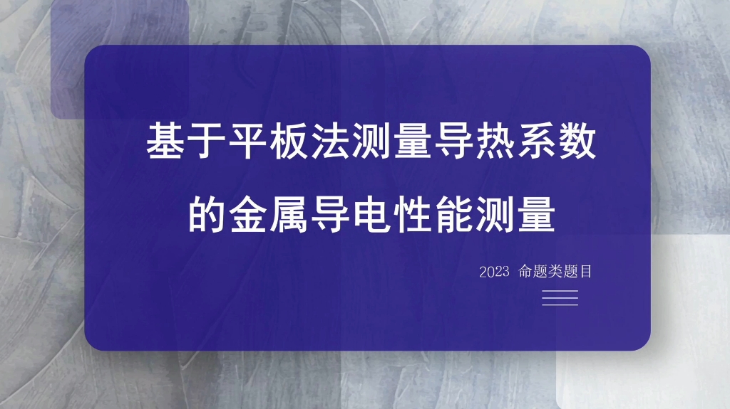 2023全国大学生物理实验设计竞赛——基于平板稳态法测量导热系数的金属导电性能测量.哔哩哔哩bilibili