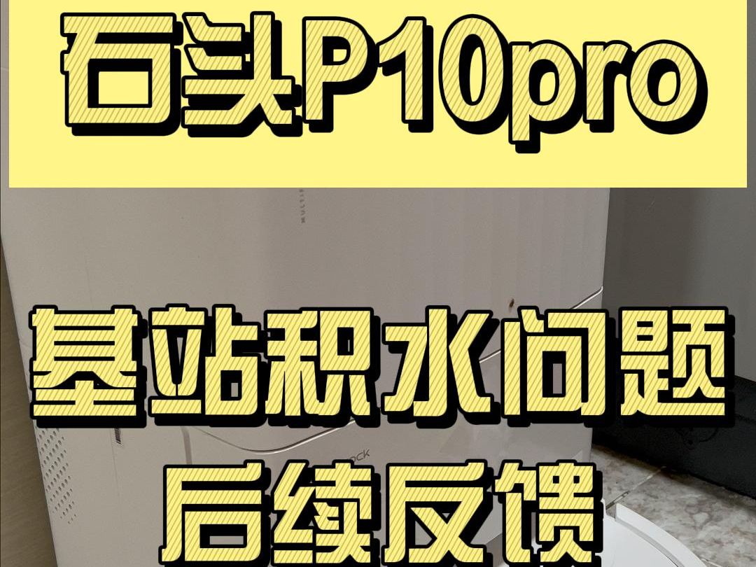 石头P10pro积水问题后续 | 上下水扫地机常见问题?哔哩哔哩bilibili