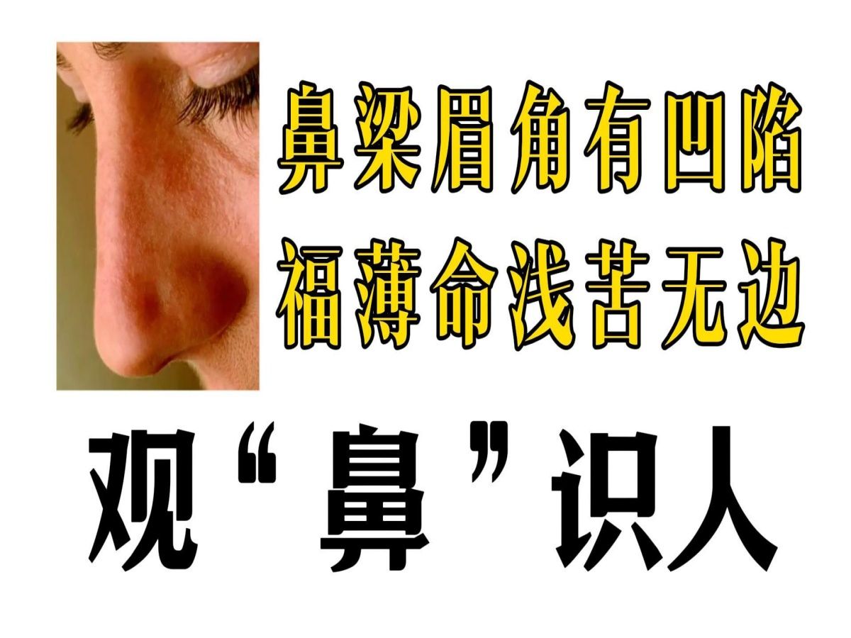 观鼻识人:鼻梁眉角有凹陷,福薄命浅苦无边哔哩哔哩bilibili