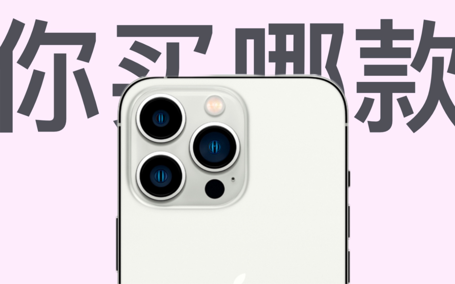 [图]【小泽】iPhone 13 系列购买指南：13，Pro 还是 Max？