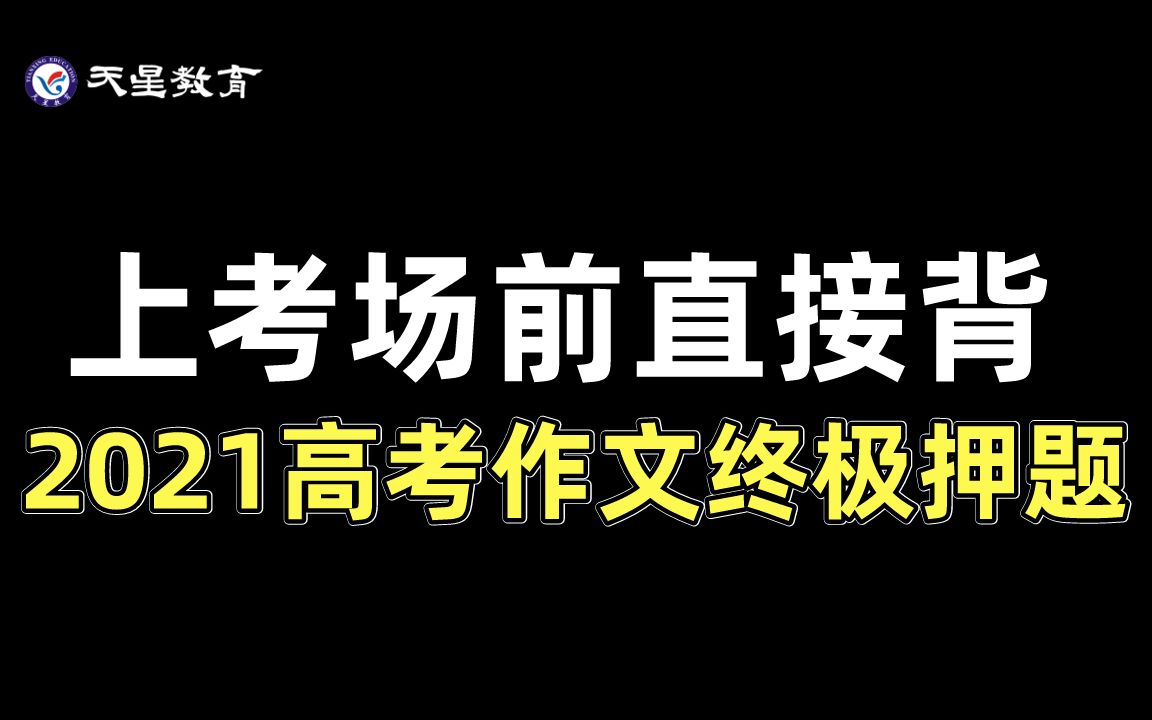 上考场前直接背!2021高考作文终极押题关键词+范本!哔哩哔哩bilibili