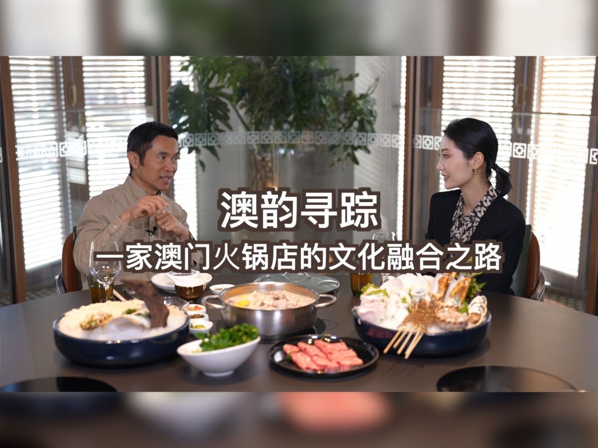 一家澳门火锅店的文化融合之路哔哩哔哩bilibili