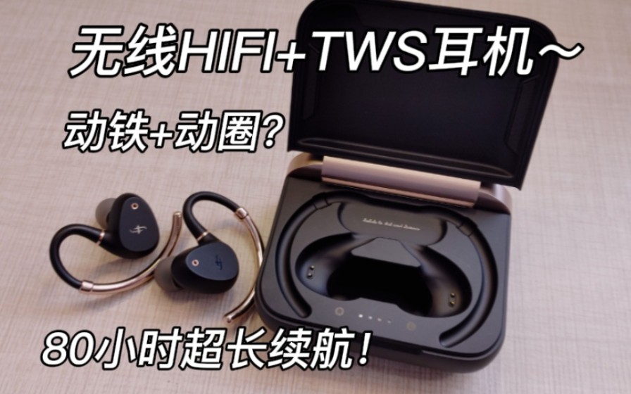 无线HIFI极致音质.还有80小时长续航!?动铁+动圈组合?会是怎样的体验?哔哩哔哩bilibili