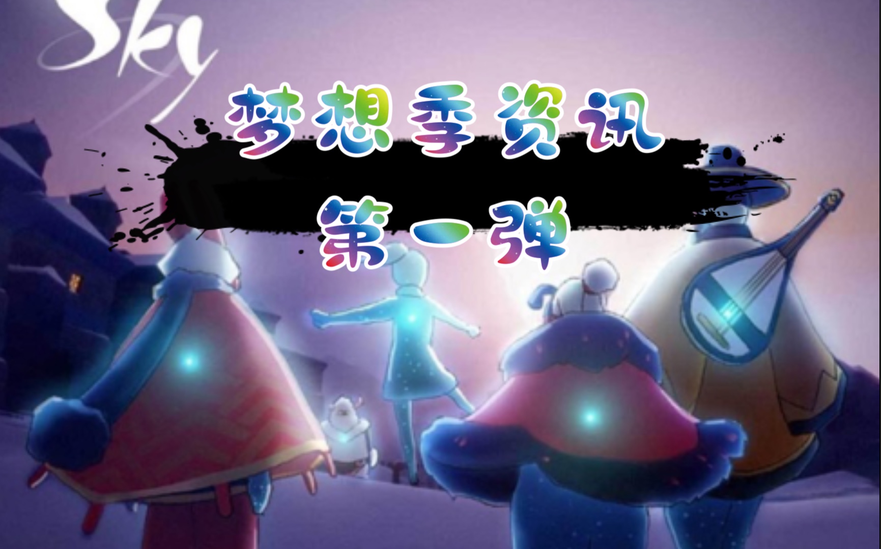 sky光遇梦想季最新消息