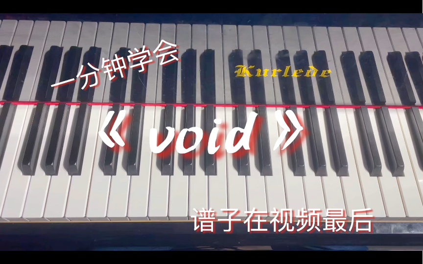 [图]教你20秒学会《void》“我这一生如履薄冰，你说我能走到对岸吗？”