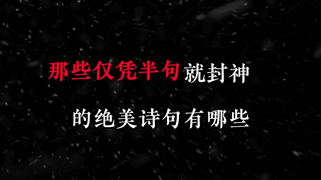 那些仅凭半句就封神的绝美诗句有哪些#唯美诗词#古诗词#国学文化#每天学习一句古诗哔哩哔哩bilibili