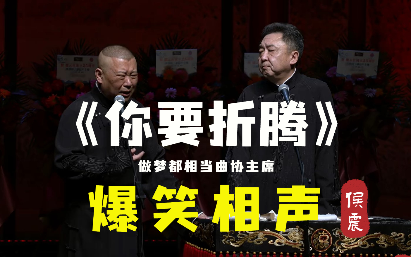 [图]【修复经典】“做梦都想当曲协主席”《你要折腾》郭德纲 于谦（高清音质）