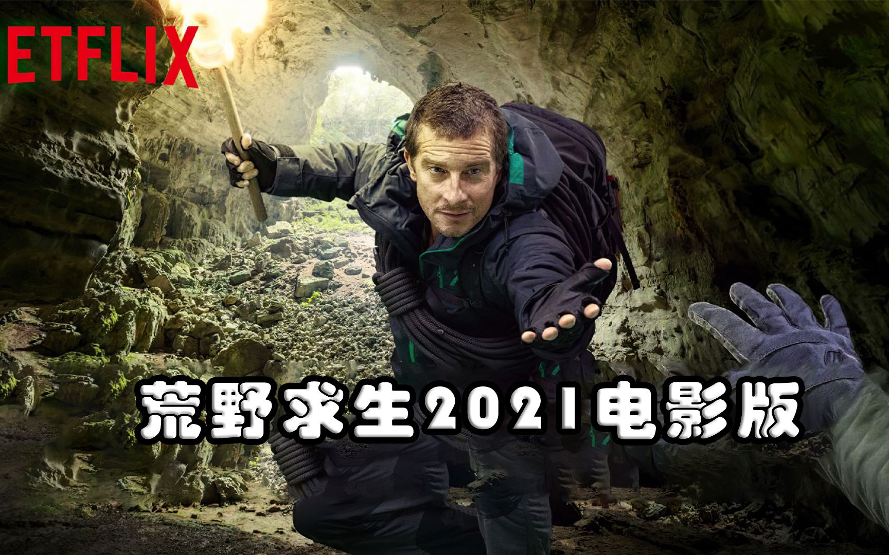 Netflix 2021最新荒野求生电影版,这个男人真的不怕死哔哩哔哩bilibili