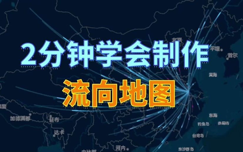 不用写任何代码公式,2分钟搞定一张流向地图,详细制作教程送给你!哔哩哔哩bilibili