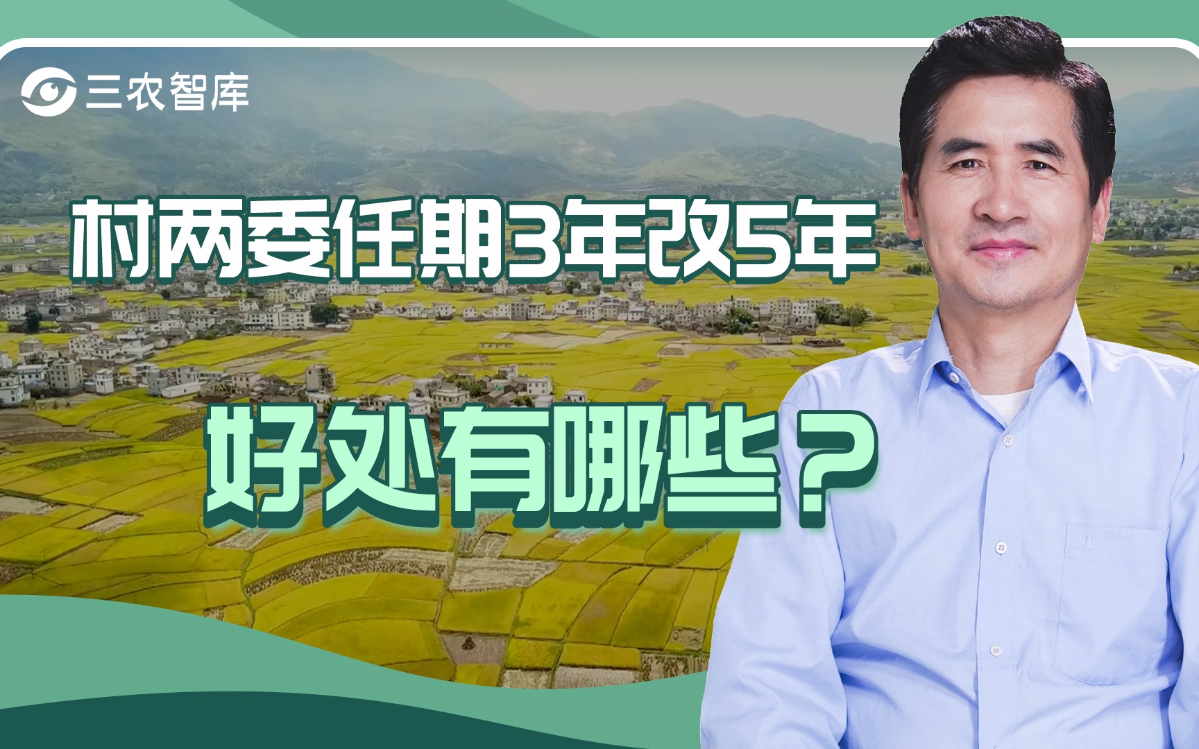 [图]第一百四十一期：村两委由3年改为5年？郑风田：心往一处想，劲往一处使