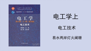 电工学 下 电子技术 小易 半导体器件 基本放大电路 集成运算放大器 电子电路中的反馈 直流稳压电源 电力电子技术 门电路与组合逻辑电路 触发器和时序逻辑电路 哔哩哔哩