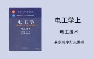 电工学上，电工技术，考前复习，小易，电路的基本概念与基本定律，电路的分析方法，电路的暂态分析，正弦交流电路，三相电路，磁路与铁心线圈，交流电动机