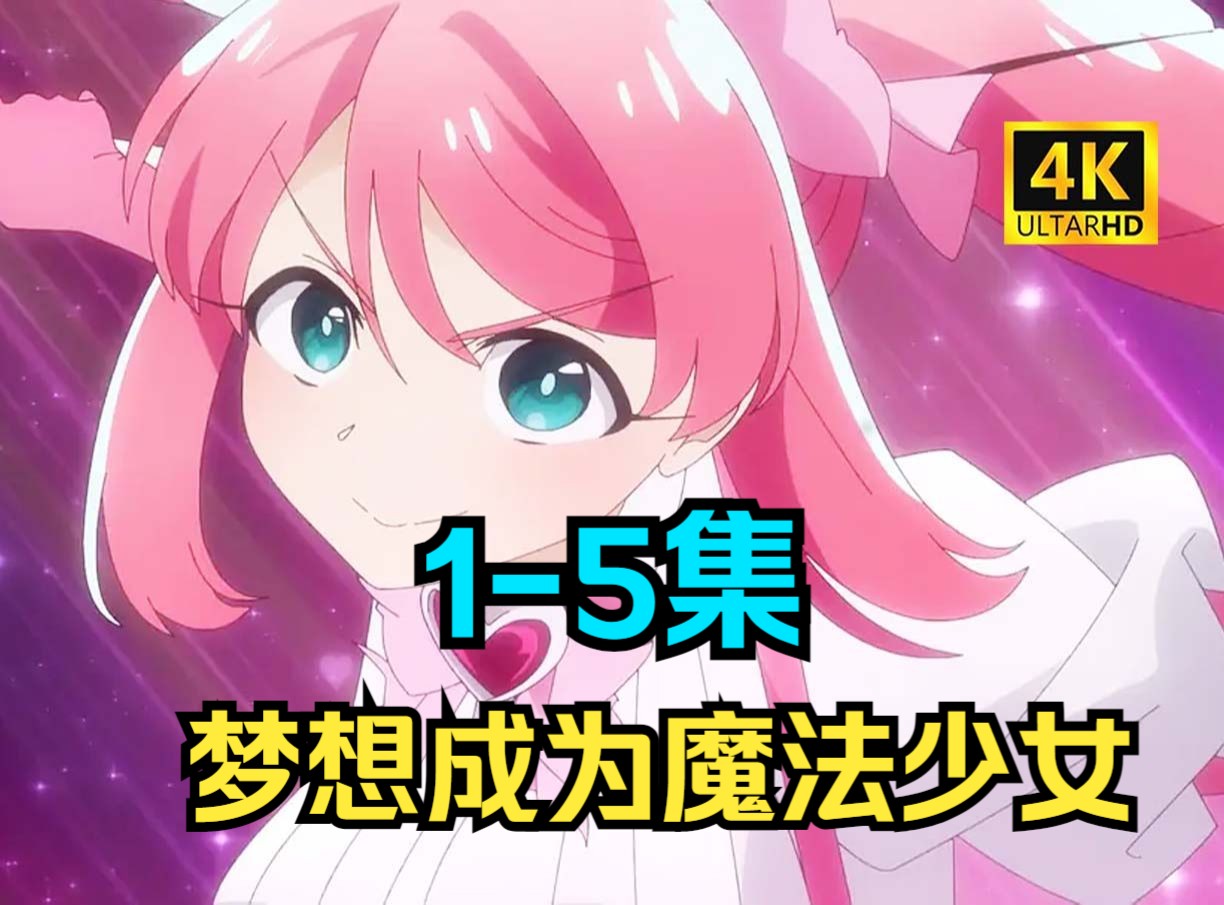 【完整中字】梦想成为魔法少女 1-5集(已上传)