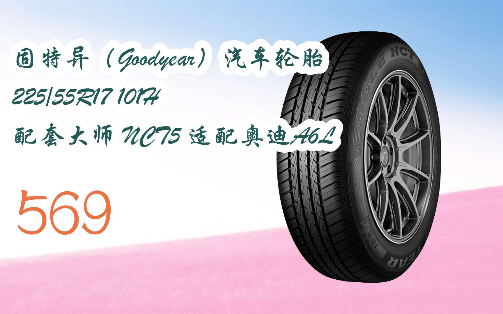 薅羊毛|固特异(goodyear)汽车轮胎 225/55r17 101h 配套大师 nct5