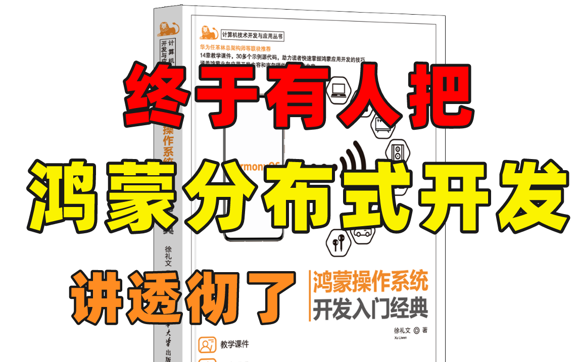 华为大佬竟然把HarmonyOS鸿蒙分布式应用开发讲得如此透彻,清新脱俗!哔哩哔哩bilibili