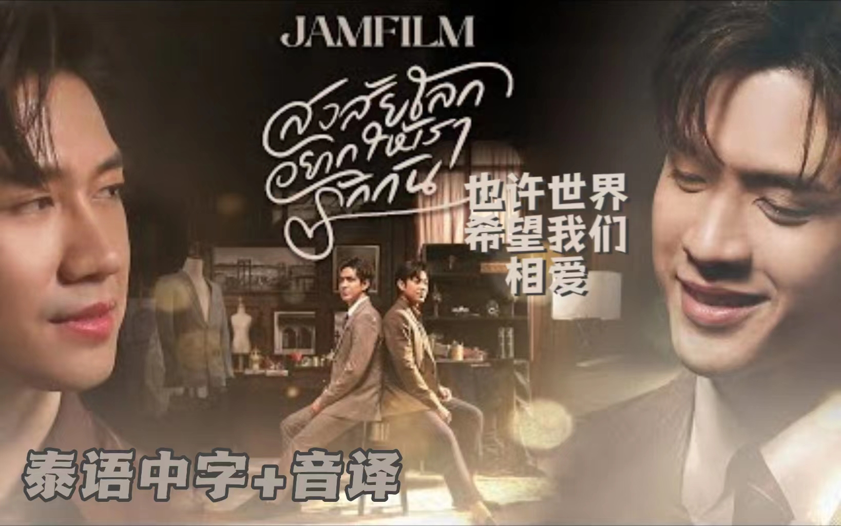 [图]【泰语中字+音译】｜泰好听｜JamFilm - สงสัยโลกอยากให้เรารักกัน 也许世界希望我们相爱