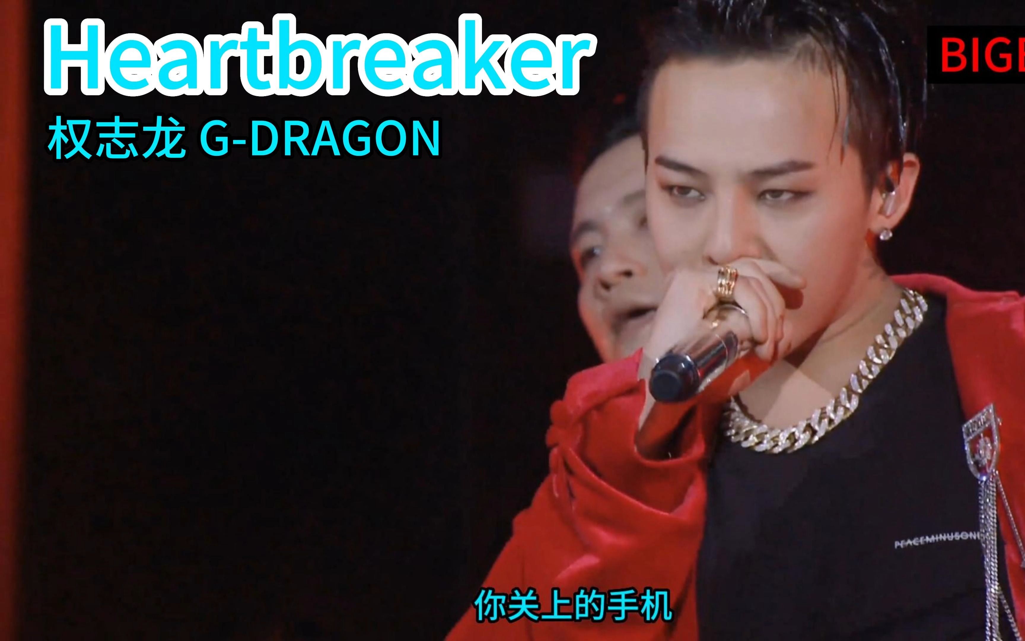 [图]【4K超清】Heartbreaker 权志龙 G-DRAGON BIGBANG 10 THE CONCERT 0.TO.10 IN JAPAN 首场 DVD