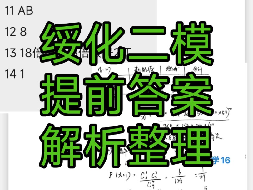 绥化二模全科答案解析整理,黑龙江绥化二模提前解析哔哩哔哩bilibili