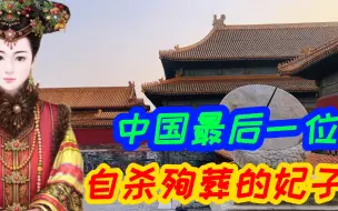 Video herunterladen: 最后一位自愿殉葬的妃子，是为了家族的荣光，还是对丈夫的真爱