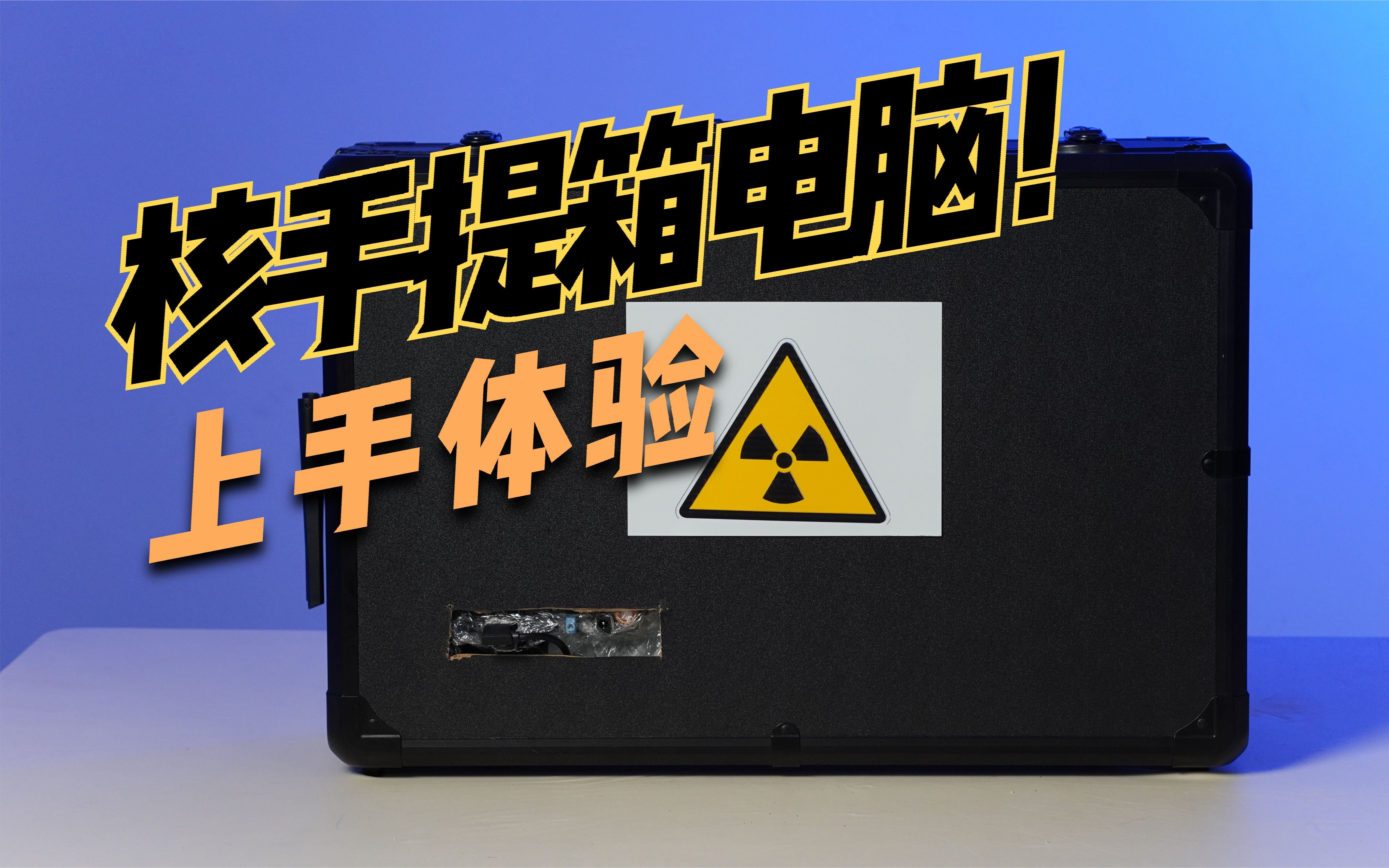 拥有一台核手提箱电脑是一种什么体验,硬核霸气电脑上手体验!