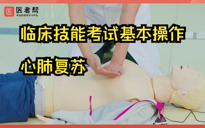 临床技能考试基本操作——心肺复苏,执业医师 助理医师考试哔哩哔哩bilibili