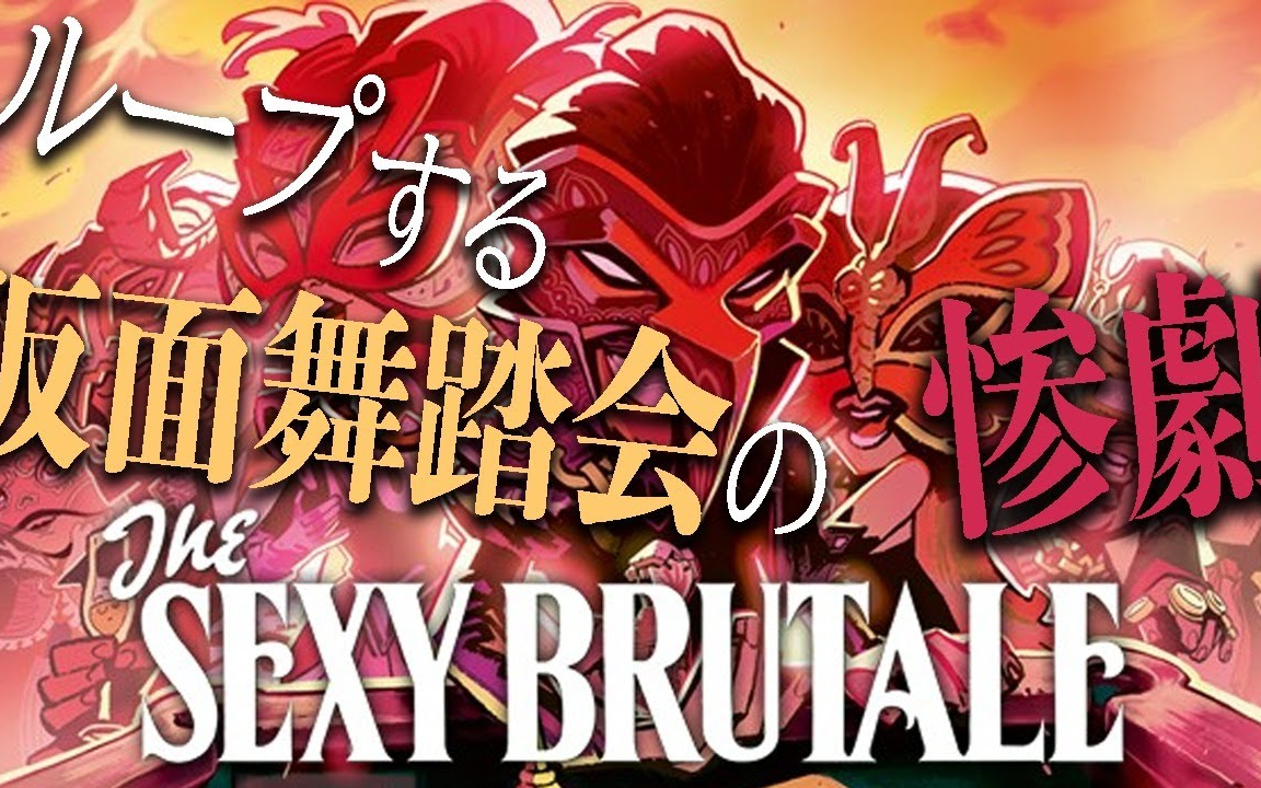 [图]（20200811）【The Sexy Brutale】ループして殺人事件を食い止める。【黛 灰 / にじさんじ】