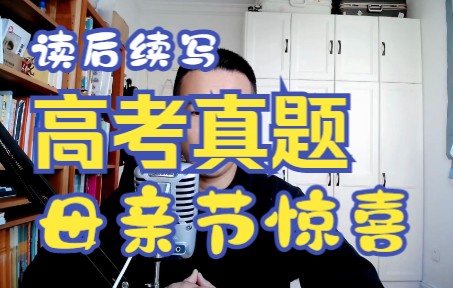 【2022高考倒计时29天】2021高考真题读后续写 母亲节惊喜哔哩哔哩bilibili