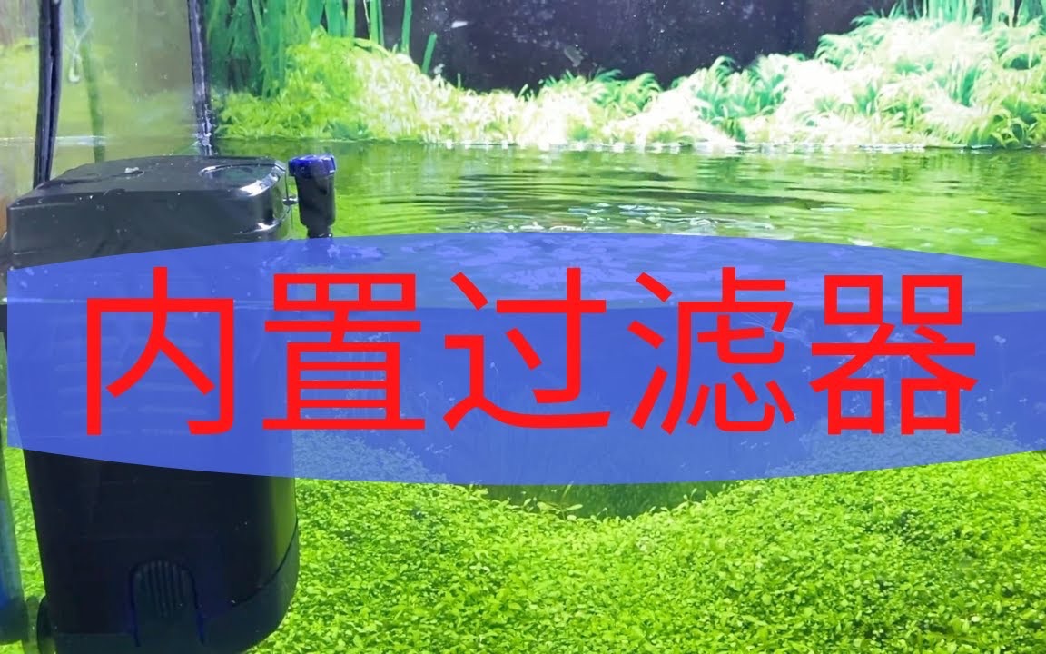 [图]内置式过滤器 - FLUVAL U系列