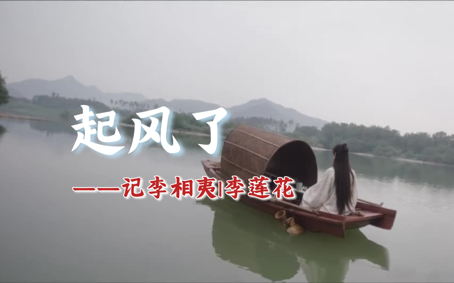 【填词翻唱】起风了——记李相夷|李莲花【起复】