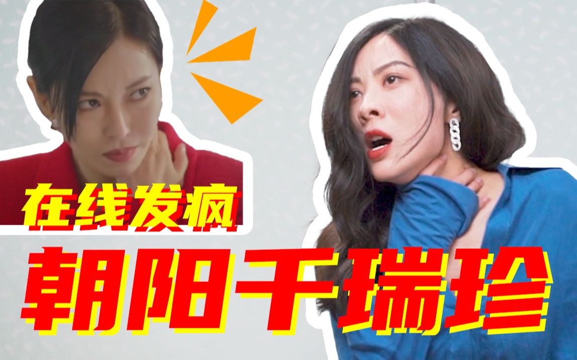 演员童苡萱模仿顶楼千老师发疯名场面都说我好适合演坏女人