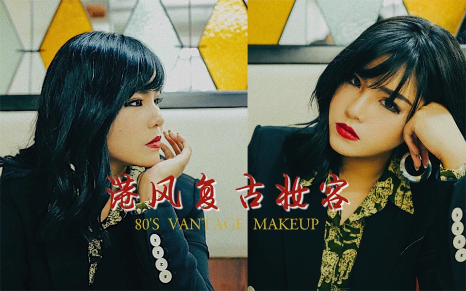 国潮 | 80's港风复古妆容 | HK VINTAGE MAKEUP | MAOJIAYING哔哩哔哩bilibili