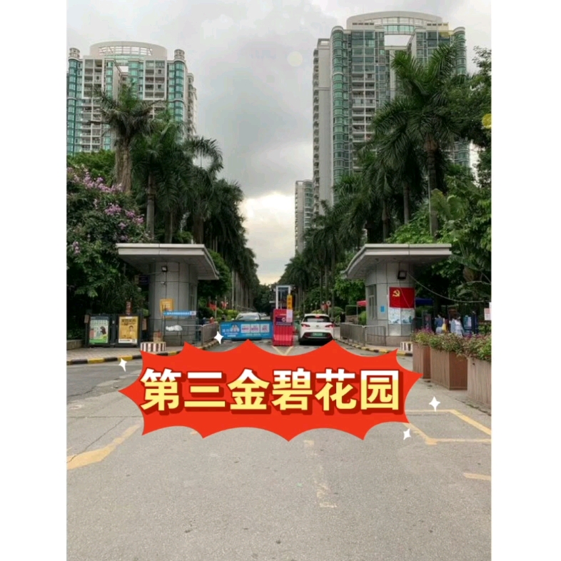 海珠第三金碧花园,双地铁,市重点学位房,望花园,这样的房您也喜欢吗?哔哩哔哩bilibili