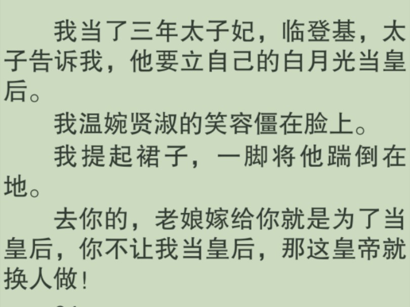 【全文完】临登基,太子告诉我,他要立自己的白月光当皇后.老娘一脚将他踹倒在地,去你吖的,你不让我当皇后,那这皇帝就换人做!哔哩哔哩bilibili