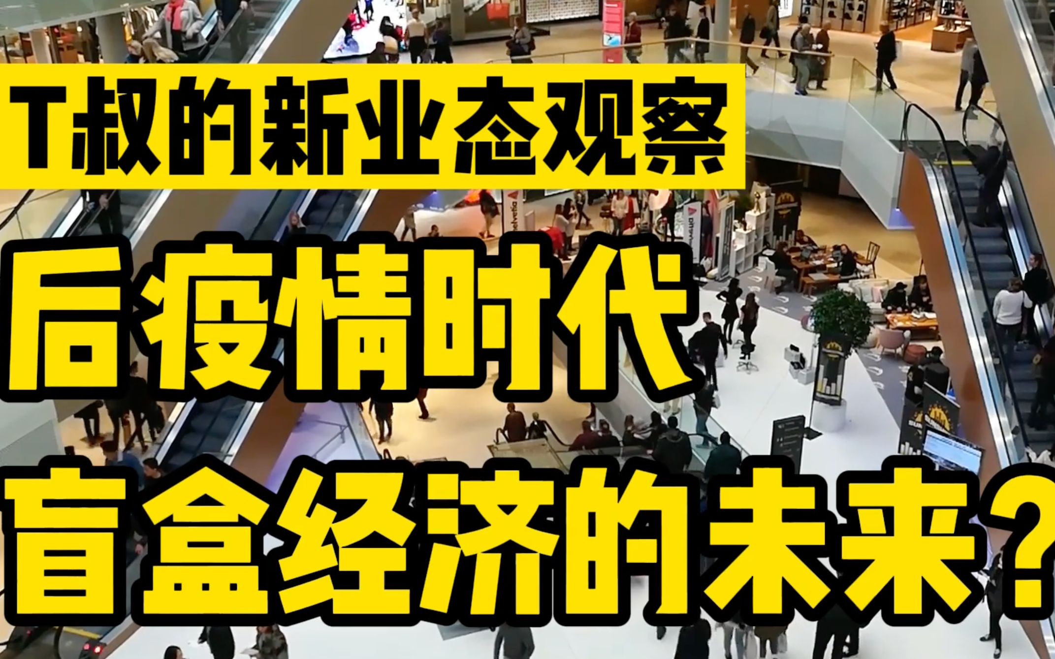 后疫情时代,盲盒还能“火”多久?解读2022年后盲盒经济发展趋势哔哩哔哩bilibili