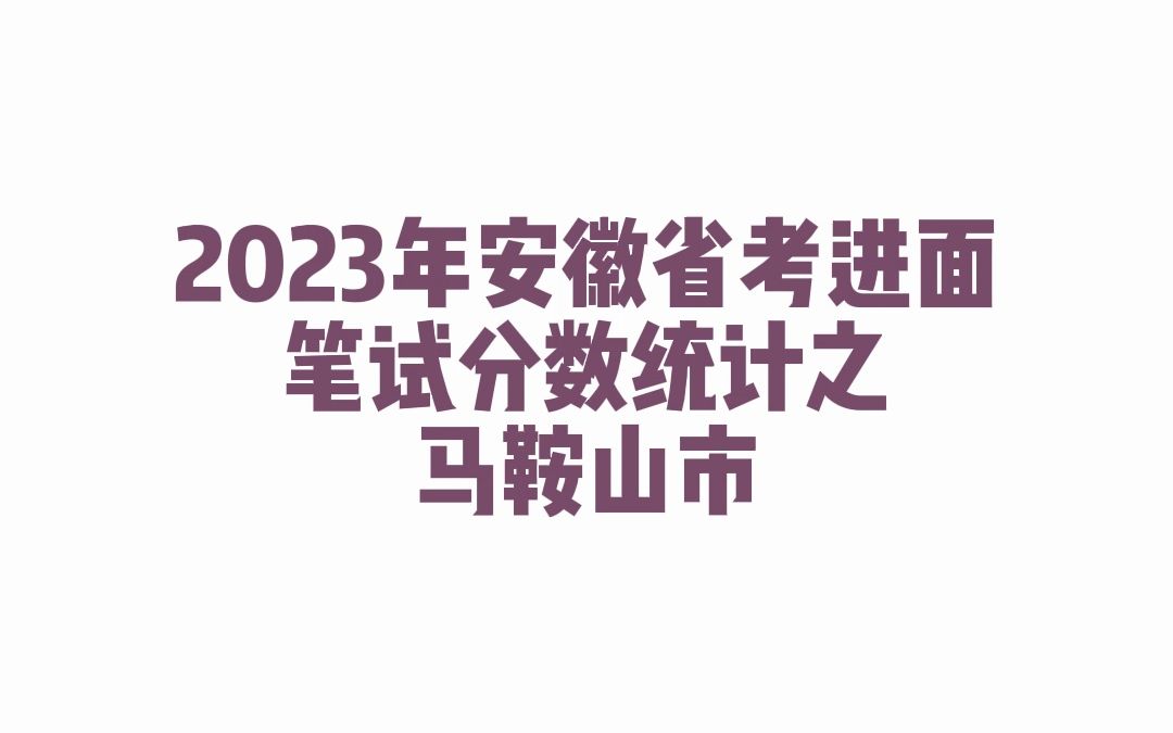 2023年安徽省考马鞍山市公务员考试进面笔试分数哔哩哔哩bilibili