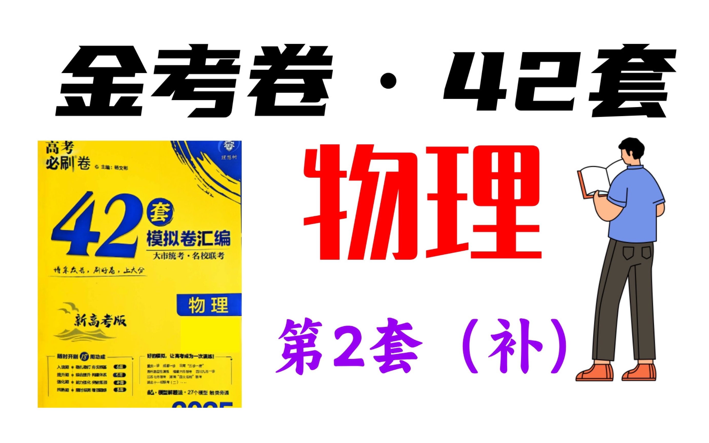 高考物理金考卷第二套补充