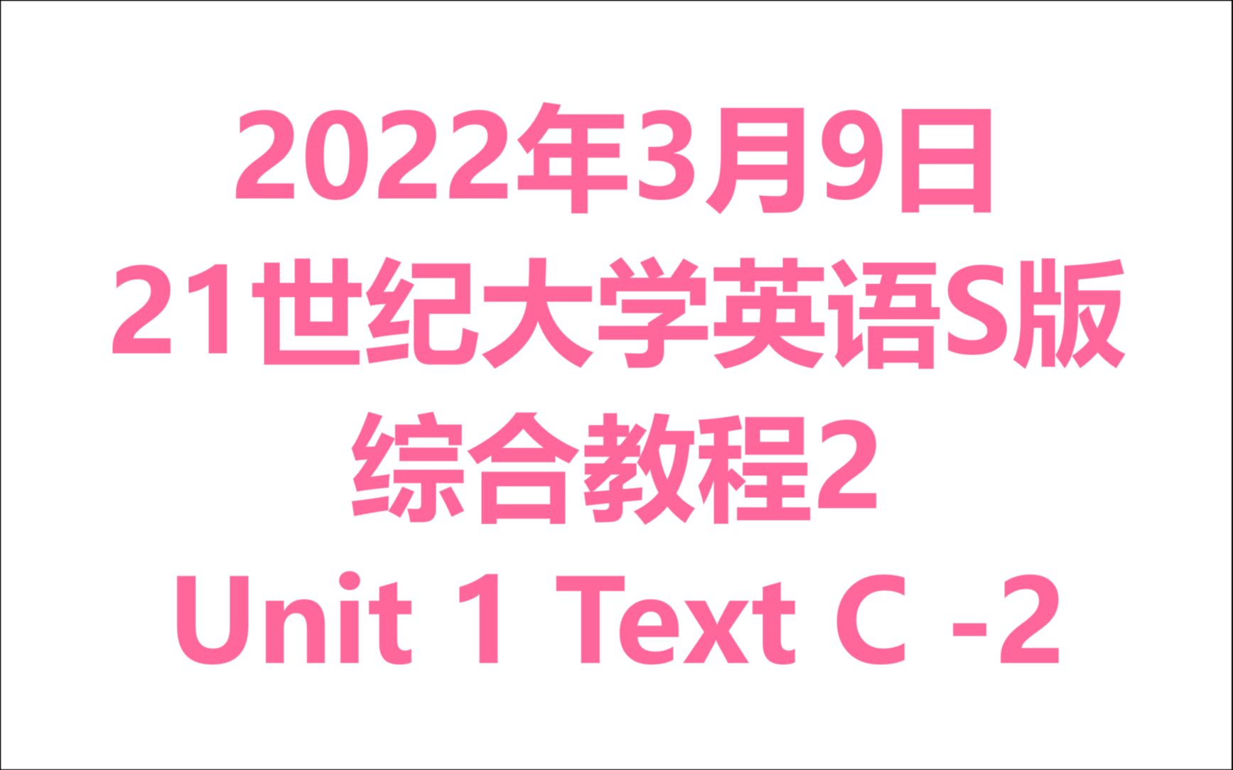 2022年3月9日 第7,8节 21世纪大学英语 U1 Text C  Part 2哔哩哔哩bilibili