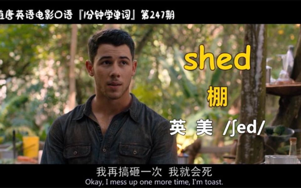 [图]1分钟学单词第247期：shed［棚］