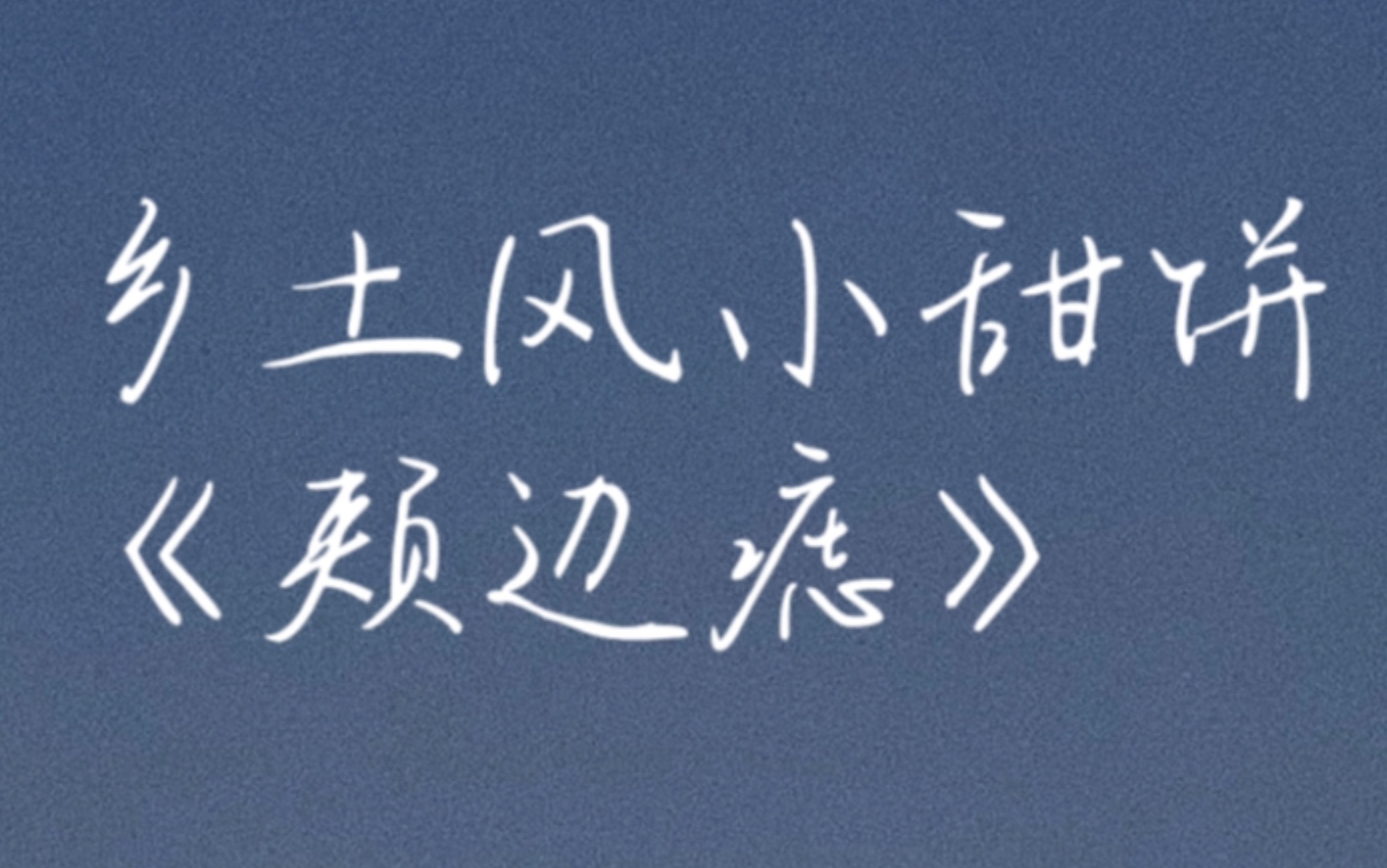 [图]【原耽推文】睡前小甜文——《颊边痣》瘫痪少爷霸气攻/乡下土孩子受 男扮女装卖身葬父