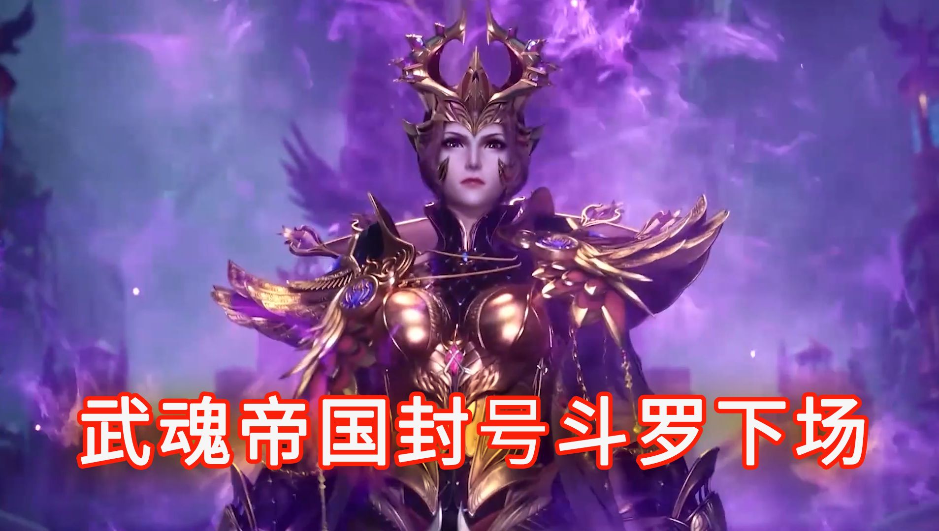 斗罗:盘点武魂帝国18位封号斗罗的下场,你觉得谁最惨?